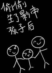 偷偷生下影帝孩子