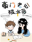 豪门老公偏要宠我