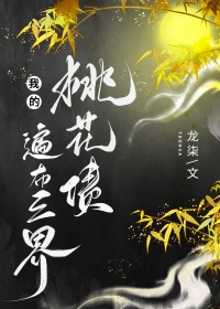 我的桃花姑娘全文免费阅读桃酌月