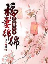 福妻绵绵电视剧