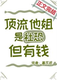顶流他姐是社恐但有钱姜不迟
