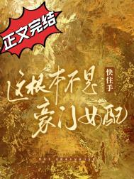 快住手这根本不是豪门女配全文免费阅读