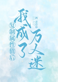复制属性后我成了万人迷