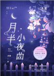 月半小夜曲小提琴动态