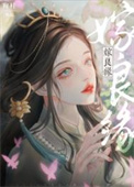 嫁良缘后续