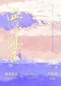 温柔狙击大结局保姆
