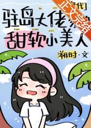驻岛大佬家的甜软小美人 溯时