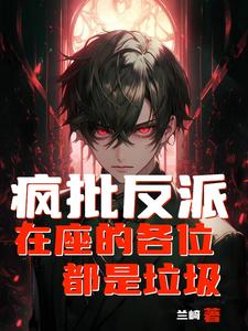 我是天命反派只想躺平