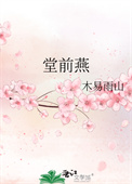 堂前燕木易雨山