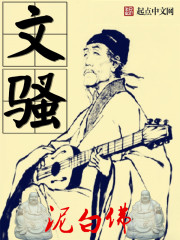 文骚客