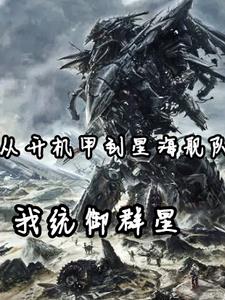 开机甲从天上降落动漫