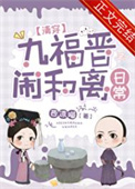 清穿九福晋要和离在哪免费看