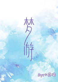 搜索梦游