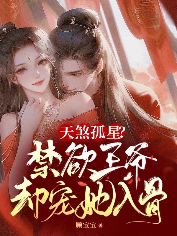 天煞孤星九王爷
